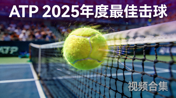 网球ATP巡回赛2025年度最佳击球合集视频缩略图 - 网球高速过网